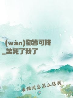 萬(wàn)物皆可拼