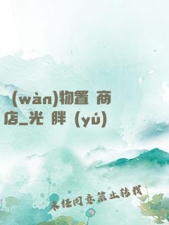 萬(wàn)物置換商店