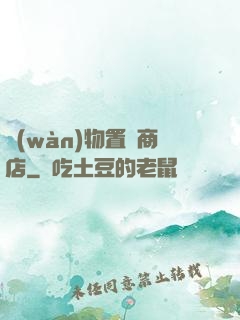 萬(wàn)物置換商店