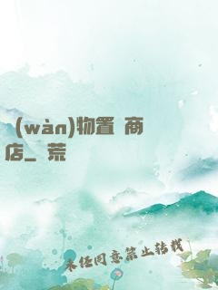 萬(wàn)物置換商店