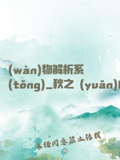 萬(wàn)物解析系統(tǒng)