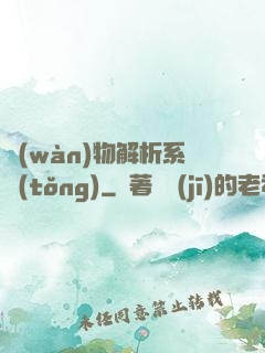 萬(wàn)物解析系統(tǒng)