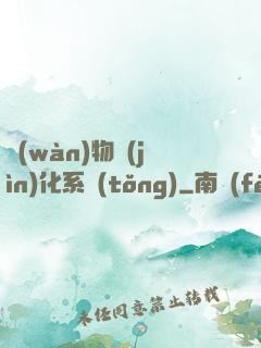 萬(wàn)物進(jìn)化系統(tǒng)