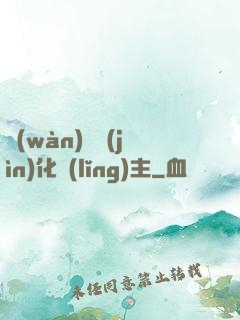 萬(wàn)獸進(jìn)化領(lǐng)主