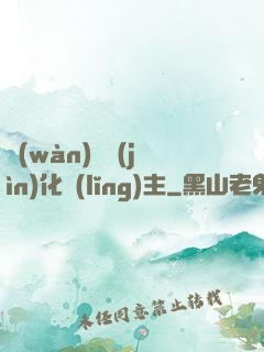 萬(wàn)獸進(jìn)化領(lǐng)主
