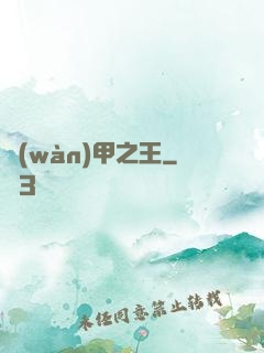 萬(wàn)甲之王