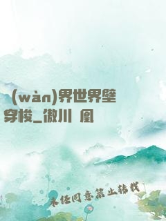 萬(wàn)界世界壁穿梭