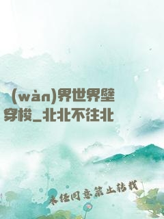 萬(wàn)界世界壁穿梭