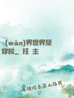 萬(wàn)界世界壁穿梭