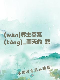 萬(wàn)界主宰系統(tǒng)