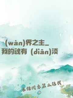 萬(wàn)界之主