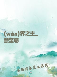 萬(wàn)界之主