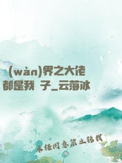 萬(wàn)界之大佬都是我兒子