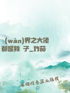 萬(wàn)界之大佬都是我兒子