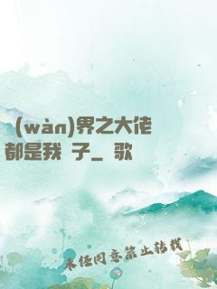 萬(wàn)界之大佬都是我兒子