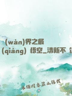 萬(wàn)界之最強(qiáng)孫悟空