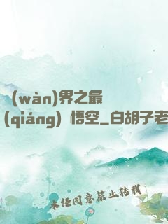 萬(wàn)界之最強(qiáng)孫悟空