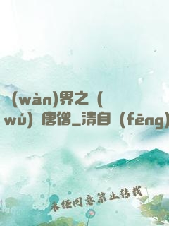 萬(wàn)界之無(wú)敵唐僧