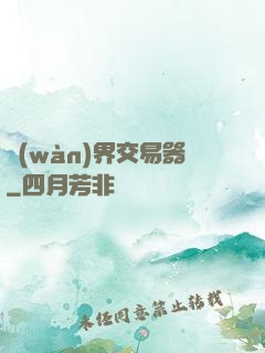 萬(wàn)界交易器