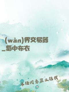萬(wàn)界交易器