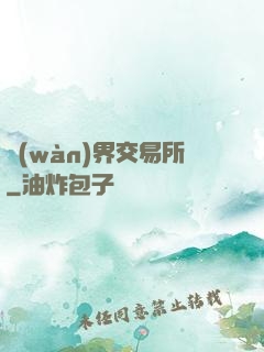 萬(wàn)界交易所