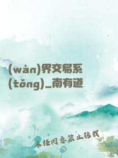 萬(wàn)界交易系統(tǒng)