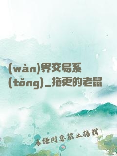 萬(wàn)界交易系統(tǒng)