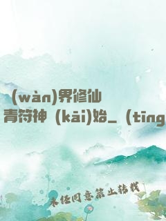 萬(wàn)界修仙從青符神開(kāi)始