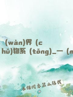 萬(wàn)界儲(chǔ)物系統(tǒng)