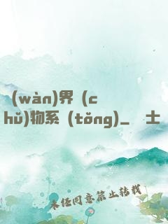 萬(wàn)界儲(chǔ)物系統(tǒng)