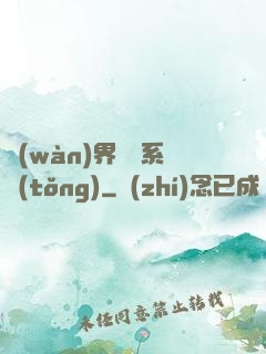 萬(wàn)界兌換系統(tǒng)