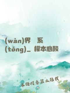 萬(wàn)界兌換系統(tǒng)