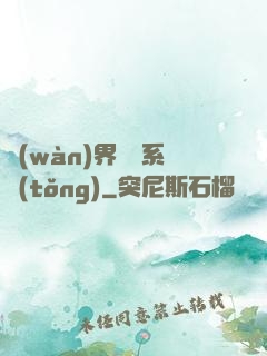 萬(wàn)界兌換系統(tǒng)