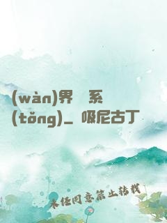 萬(wàn)界兌換系統(tǒng)