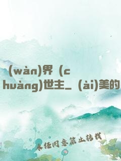 萬(wàn)界創(chuàng)世主