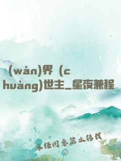 萬(wàn)界創(chuàng)世主