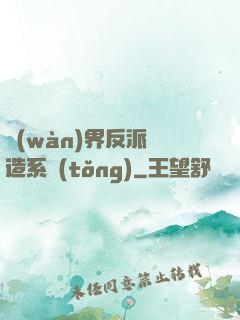 萬(wàn)界反派締造系統(tǒng)