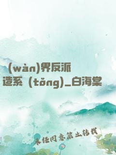 萬(wàn)界反派締造系統(tǒng)