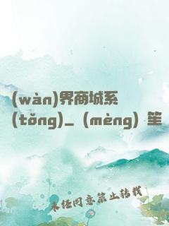 萬(wàn)界商城系統(tǒng)