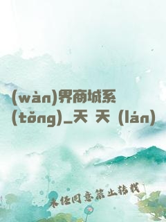 萬(wàn)界商城系統(tǒng)