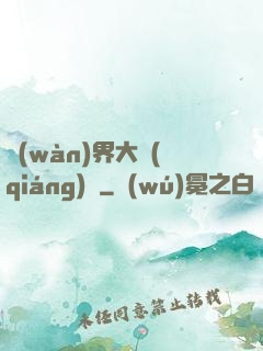 萬(wàn)界大強(qiáng)盜