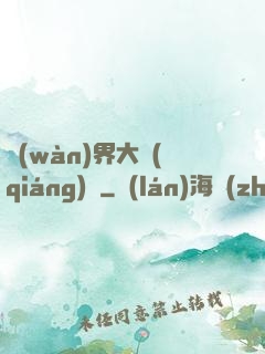萬(wàn)界大強(qiáng)盜