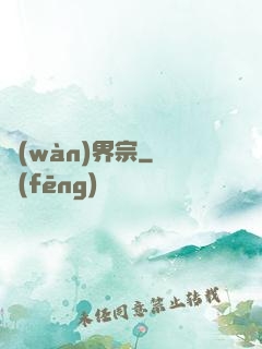 萬(wàn)界宗