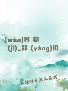 萬(wàn)界寶物兌換機(jī)