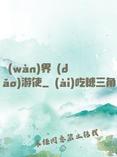 萬(wàn)界導(dǎo)游使