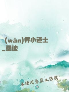 萬(wàn)界小道士
