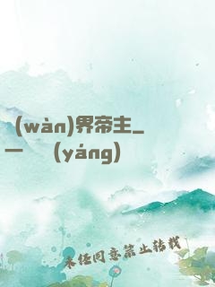 萬(wàn)界帝主