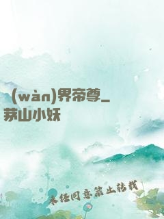 萬(wàn)界帝尊