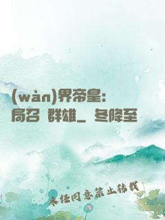 萬(wàn)界帝皇：開局召喚群雄