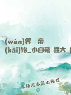 萬(wàn)界從稱帝開(kāi)始